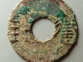 卫釿圜钱真品图片
