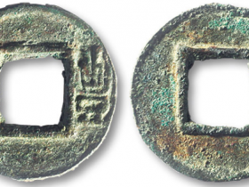 东晋十六国丰货小字价格