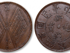 新疆通宝当红钱二十文铜元成交价格