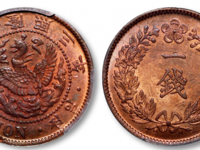 朝鲜隆熙三年一钱铜元价格