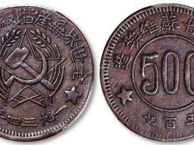 川陕省苏维埃造五百文铜元价格