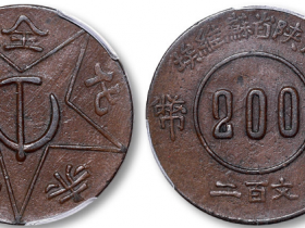 川陕省苏维埃铜币二百文铜元价格