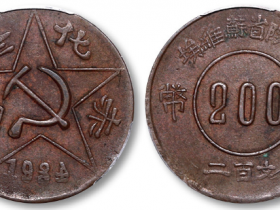 赤化全川·川陕省苏维埃铜币价格