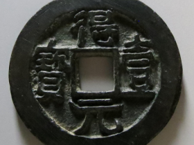 得壹元宝背上月成交价格RMB 27120