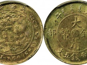 户部光绪年造大清铜币丙午五文价格