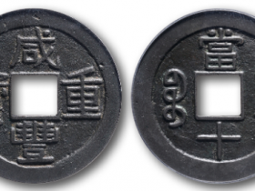 “咸丰重宝宝云当十”母钱成交价格