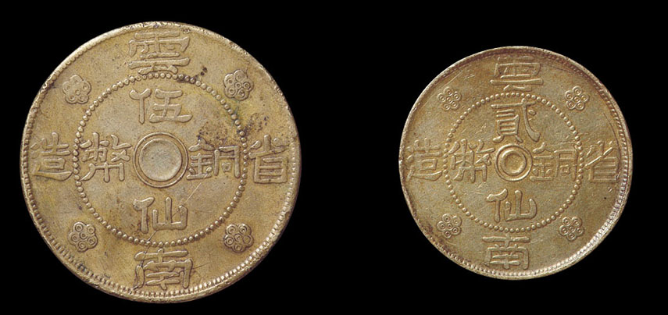 民国二十一年云南省造贰仙、伍仙黄铜币价格5280元