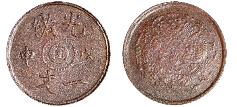 1906年清光绪戊申中心“直”一文铜币价格2500元