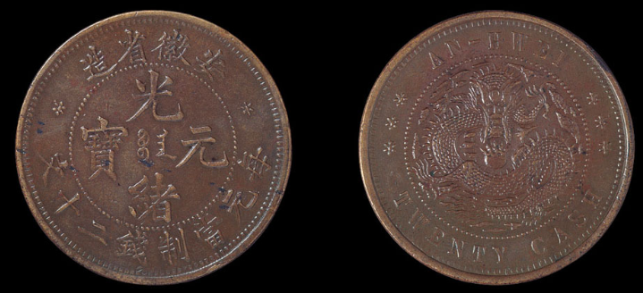 安徽省造光绪元宝当二十文铜币一枚价格12,000-15,000