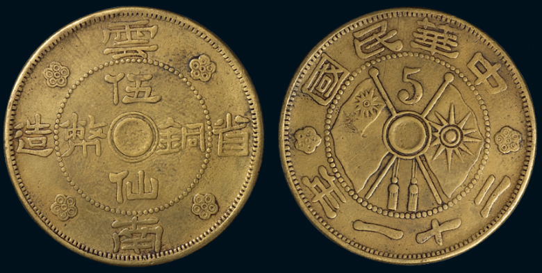 民国二十一年云南省造伍仙铜币估价5000元