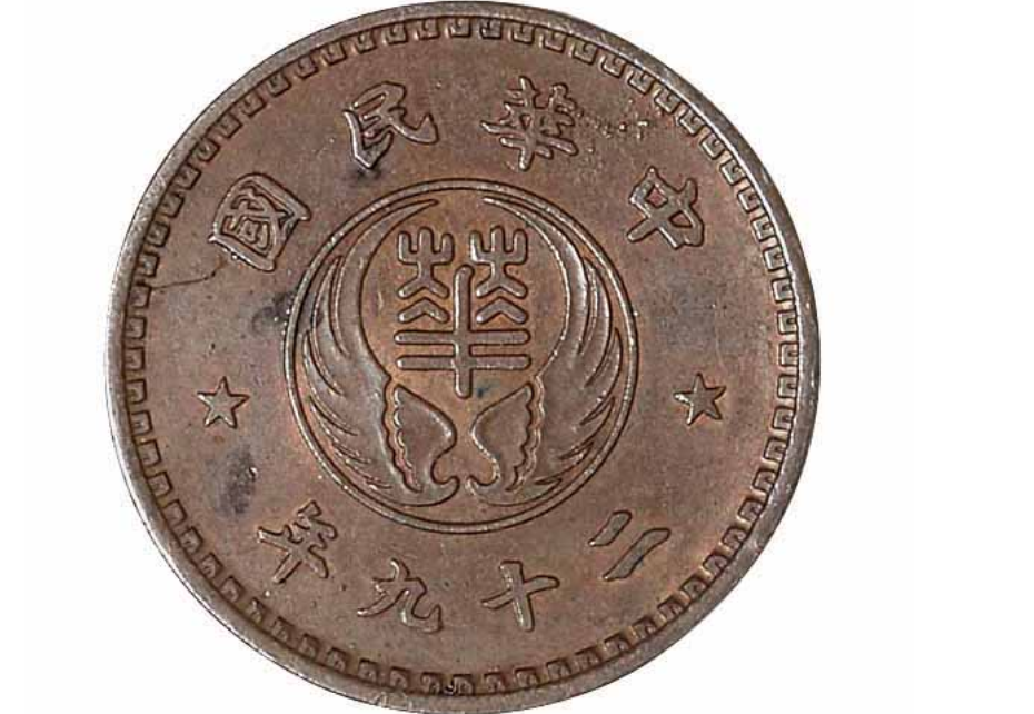 民国二十九年中华民国壹分铜币价格19040元