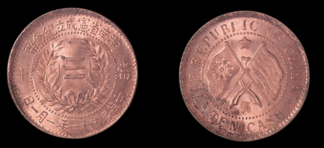 中华民国十一年湖南省宪成立纪念当十铜币价格1320元
