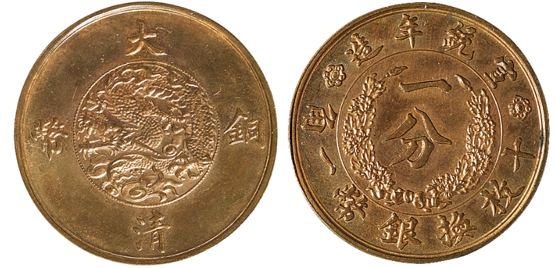 宣统年造大清铜币一分一枚价格47040元