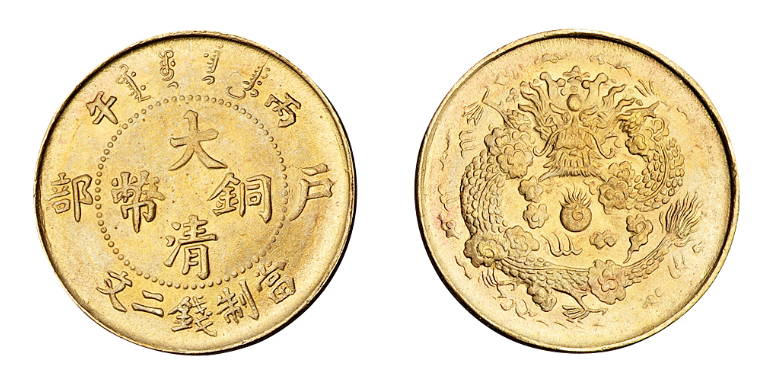1906年丙午大清铜币二文价格7000元