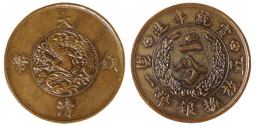 宣统年造大清铜币二分价格35840元