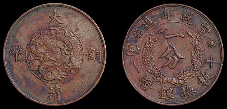 宣统年造大清铜币一分试铸样币一枚价格2640