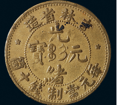 吉林省造光绪元宝当制钱十箇黄铜币估价15000元