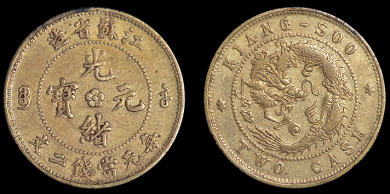 1904年江苏省造光绪元宝二文飞龙铜币一枚价格4510元