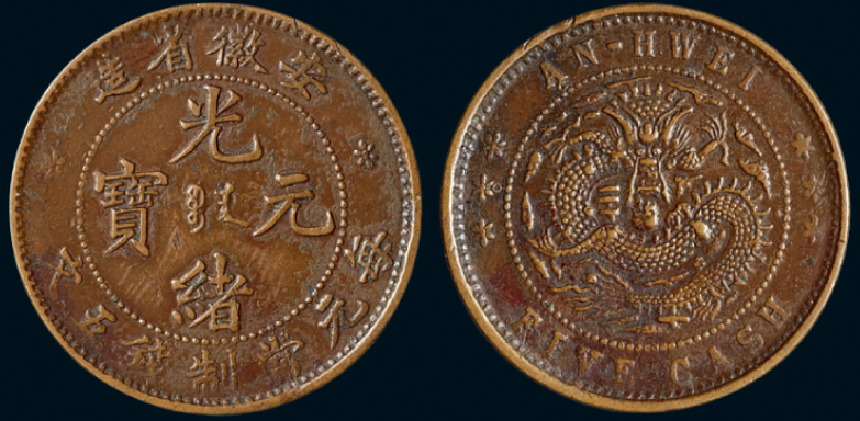 清代安徽省造光绪元宝五文铜币估价8000元