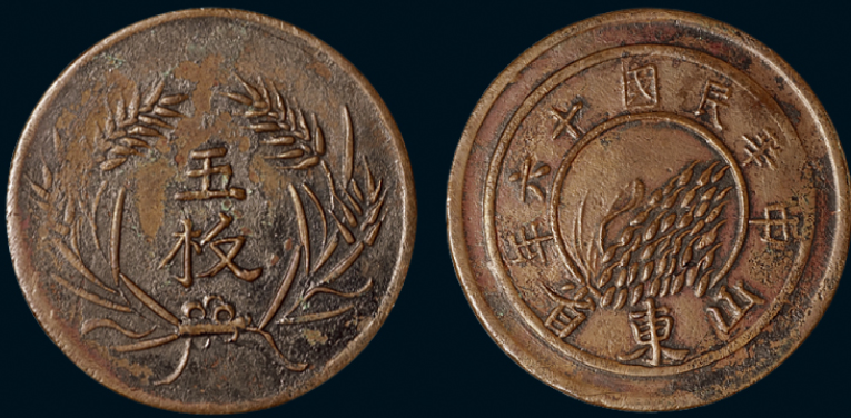 民国十六年山东省造五枚铜币一枚价格9200元