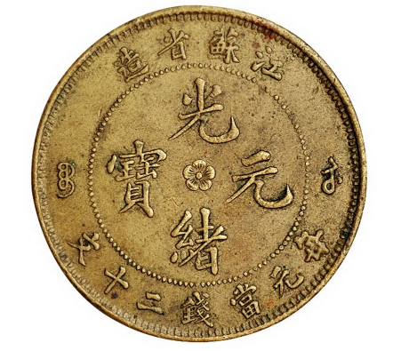 清江苏省造光绪元宝当二十文铜币价格