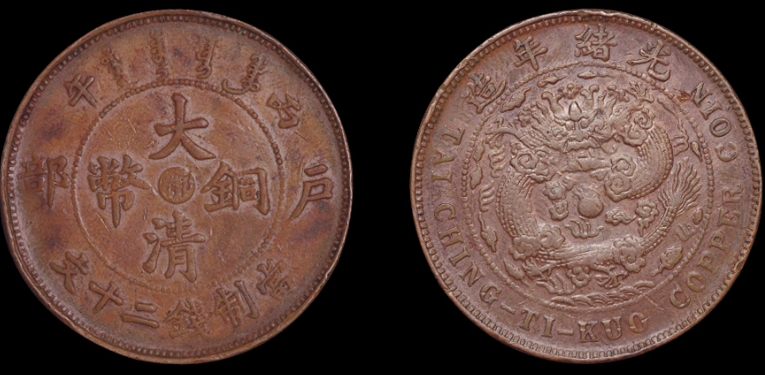 户部丙午大清铜币中心“鄂”当二十文一枚估价2,500-3,000
