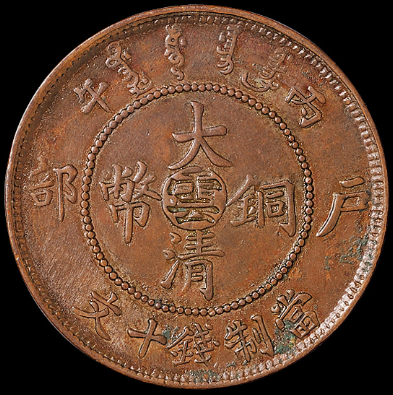 1906年户部丙午大清铜币中心“云”十文一枚价格