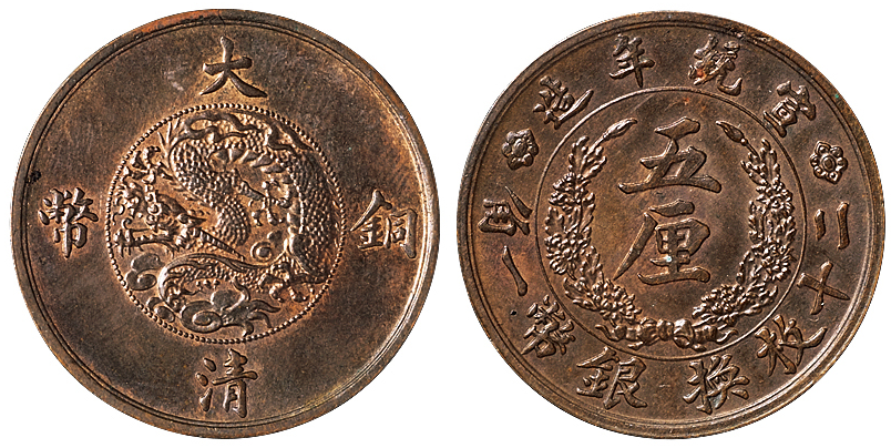 宣统年造大清铜币五厘一枚价值56000元