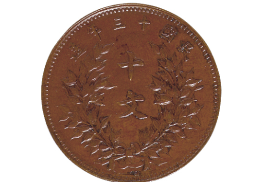 民国十三年中华铜币十文价格在20,000-25,000