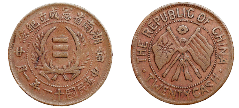 民国湖南省宪成立纪念铜币评估价格3000元