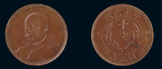 黎元洪像中华民国开国纪念十文铜币价格1100元