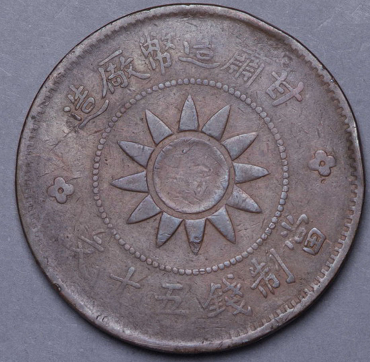 甘肃造币厂造党徽背双旗图当五十文铜币价格1210