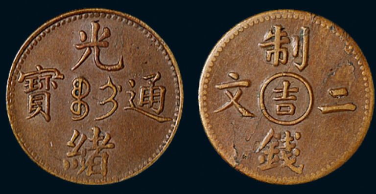 清代光绪通宝“吉”字二文铜币一枚价格9200元