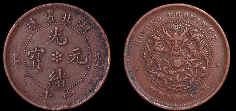 湖北省造光绪元宝当十铜币一枚价格880元