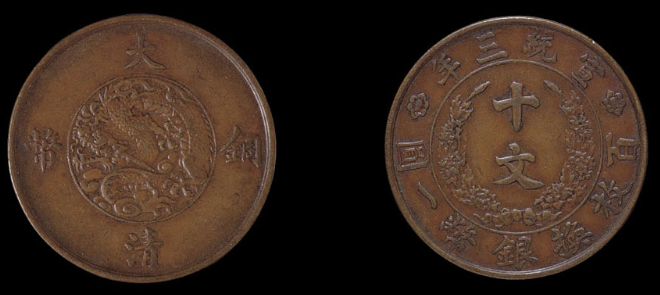 宣统三年大清铜币当十文样币一枚价格4,000-4,500