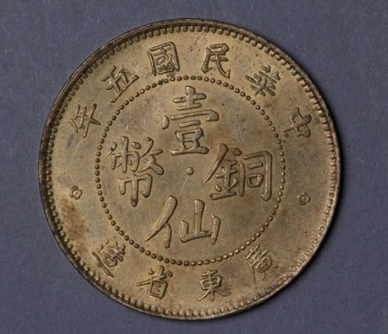 民国五年广东省造一仙铜币一枚价格330