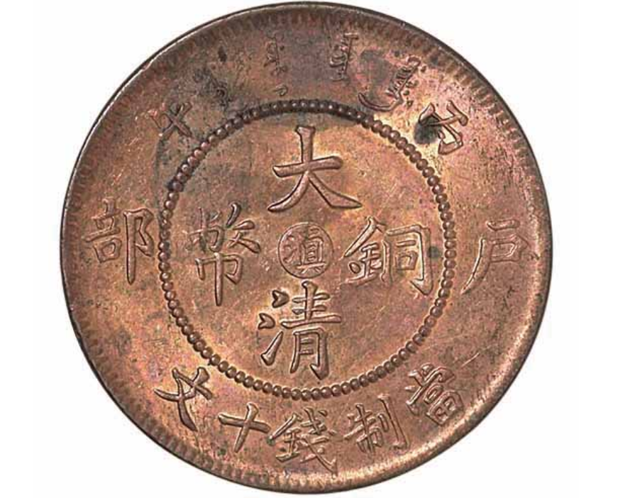 丙午户部大清铜币中心“滇”十文价格1904元
