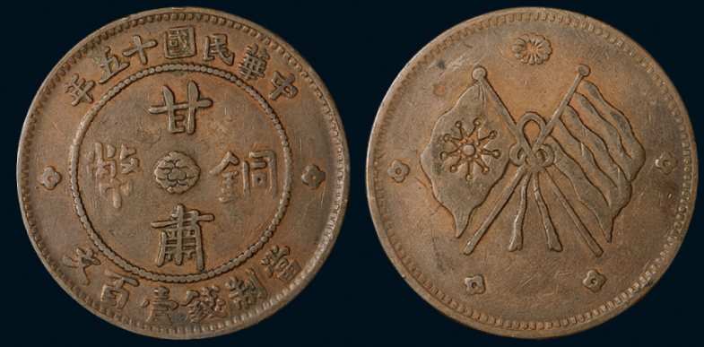民国十五年甘肃铜币100文一枚估价2000元
