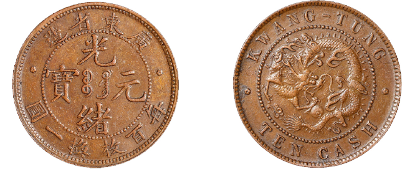 广东省造光绪元宝每百枚换一圆铜币价格4256元