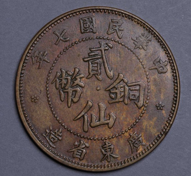 民国七年广东省造贰仙铜币一枚估价1,800-2,000