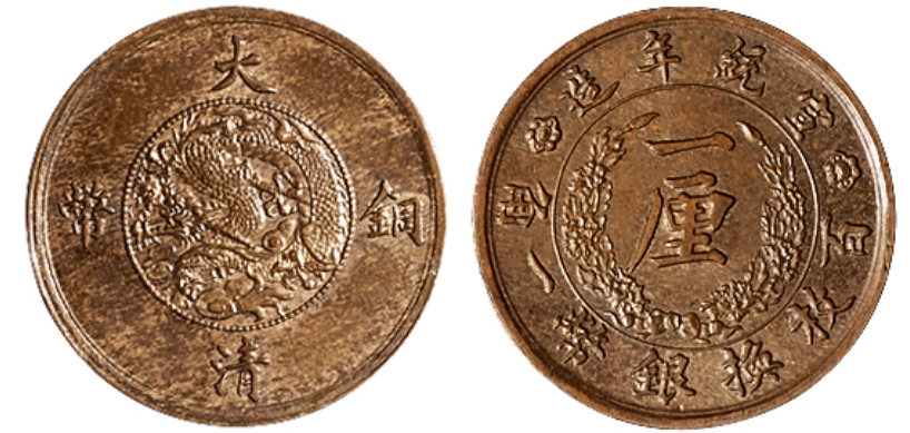 宣统年造大清铜币一厘价格13440元