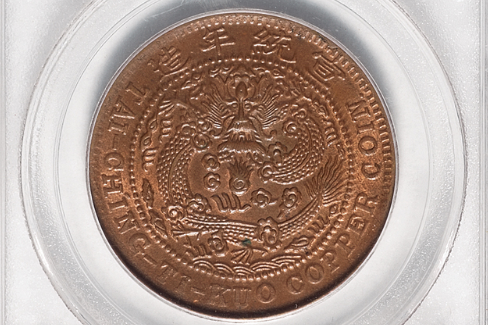 清己酉大清铜币二十文一枚价格17920元