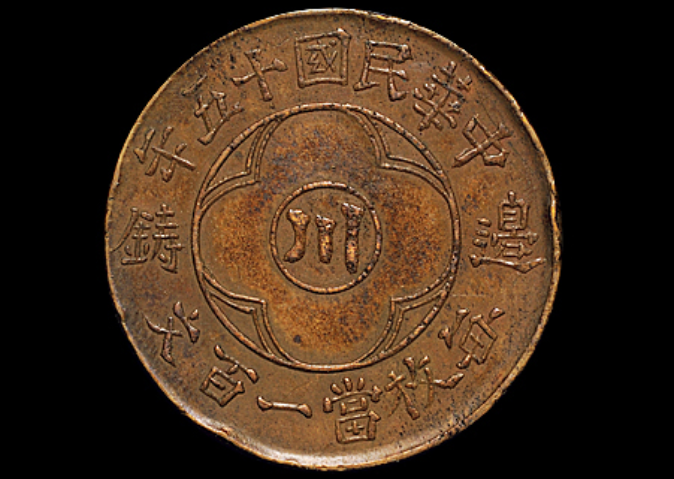 民国十五年四川省造“川”字边铸一百文黄铜币价格