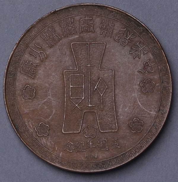 民国三十二年中央造币厂桂林分厂五周年纪念铜币一枚