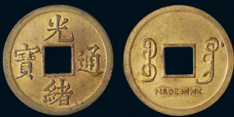 清代宝广局光绪通宝背“MADE IN HK”机制方孔铜币