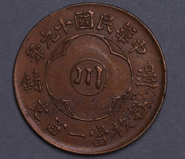 民国十九年“川边铸”一百文铜币一枚价格1650