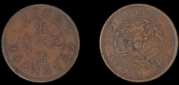 安徽省造光绪元宝当二十文铜币一枚估价9,000