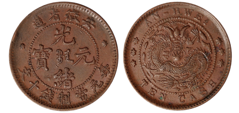 安徽省造光绪元宝十文铜币大小英文版价格