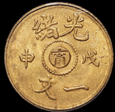 光绪戊申“宁”字一文铜币二枚价格9200元