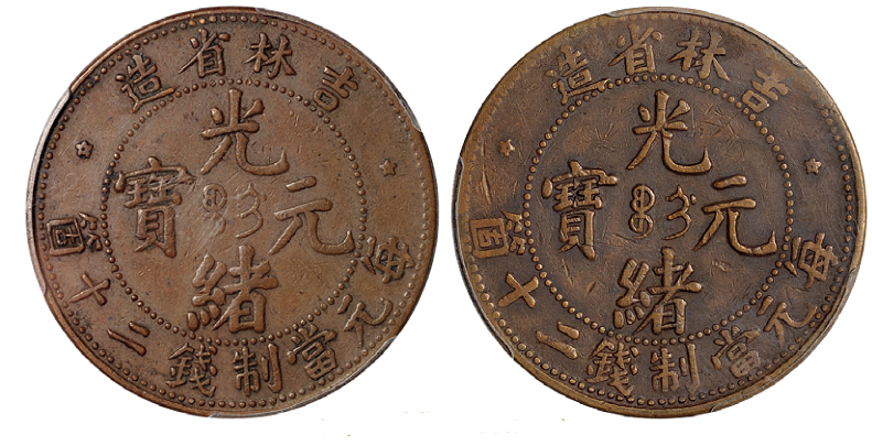吉林省造光绪元宝二十箇铜币2枚价格